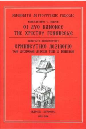 ΟΙ ΔΥΟ ΚΑΝΟΝΕΣ ΤΗΣ ΧΡΙΣΤΟΥ ΓΕΝΝΗΣΕΩΣ – ΕΡΜΗΝΕΥΤΙΚΟ ΛΕΞΙΛΟΓΙΟ ΜΗΝΑΙΩΝ Ορθόδοξα Χριστιανικά Βιβλία Απολύτρωσις
