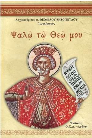 ΨΑΛΩ ΤΩ ΘΕΩ ΜΟΥ Ορθόδοξα Χριστιανικά Βιβλία Απολύτρωσις