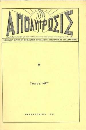 ΑΠΟΛΥΤΡΩΣΙΣ τ. ΜΣΤ’ (1991) Ορθόδοξα Χριστιανικά Βιβλία Απολύτρωσις