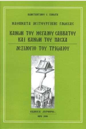ΚΑΝΩΝ ΤΟΥ ΜΕΓΑΛΟΥ ΣΑΒΒΑΤΟΥ ΚΑΙ ΚΑΝΩΝ ΤΟΥ ΠΑΣΧΑ – ΛΕΞΙΛΟΓΙΟ ΤΡΙΩΔΙΟΥ Ορθόδοξα Χριστιανικά Βιβλία Απολύτρωσις