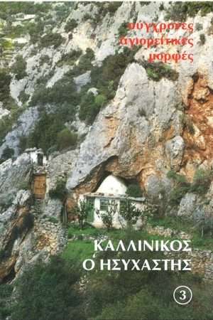 ΚΑΛΛΙΝΙΚΟΣ Ο ΗΣΥΧΑΣΤΗΣ Ορθόδοξα Χριστιανικά Βιβλία Απολύτρωσις