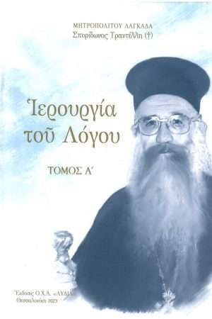 ΙΕΡΟΥΡΓΙΑ ΤΟΥ ΛΟΓΟΥ τ. Α’ Ορθόδοξα Χριστιανικά Βιβλία Απολύτρωσις