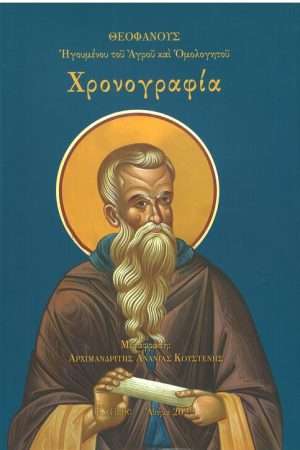 ΧΡΟΝΟΓΡΑΦΙΑ Ορθόδοξα Χριστιανικά Βιβλία Απολύτρωσις