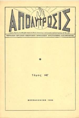 ΑΠΟΛΥΤΡΩΣΙΣ τ. ΜΕ’ (1990) Ορθόδοξα Χριστιανικά Βιβλία Απολύτρωσις