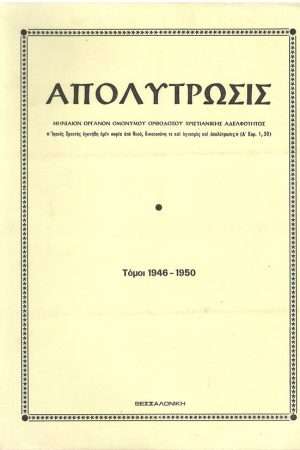 ΑΠΟΛΥΤΡΩΣΙΣ τ. Α’-Ε’ (1946-1950) Ορθόδοξα Χριστιανικά Βιβλία Απολύτρωσις