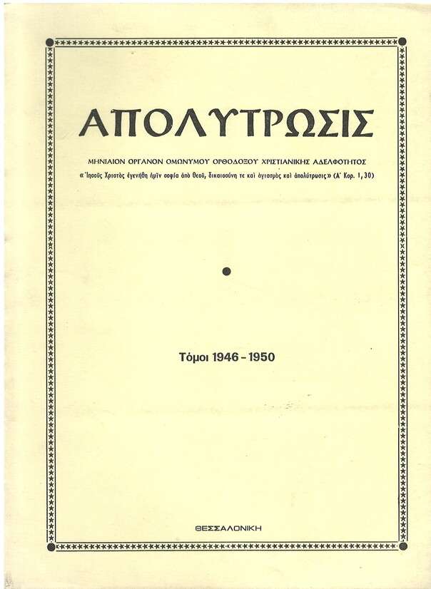 ΑΠΟΛΥΤΡΩΣΙΣ τ. Α’-Ε’ (1946-1950) Ορθόδοξα Χριστιανικά Βιβλία Απολύτρωσις ΑΠΟΛΥΤΡΩΣΙΣ τ. Α’-Ε’ (1946-1950) Ορθόδοξα Χριστιανικά Βιβλία Απολύτρωσις