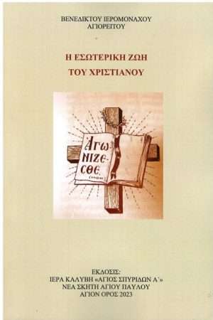 Η ΕΣΩΤΕΡΙΚΗ ΖΩΗ ΤΟΥ ΧΡΙΣΤΙΑΝΟΥ Ορθόδοξα Χριστιανικά Βιβλία Απολύτρωσις