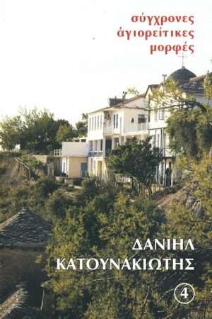 ΔΑΝΙΗΛ ΚΑΤΟΥΝΑΚΙΩΤΗΣ Ορθόδοξα Χριστιανικά Βιβλία Απολύτρωσις