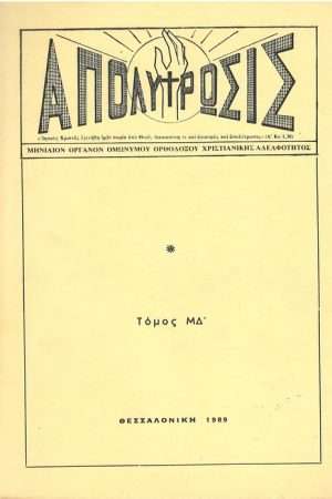 ΑΠΟΛΥΤΡΩΣΙΣ τ. ΜΔ’ (1989) Ορθόδοξα Χριστιανικά Βιβλία Απολύτρωσις