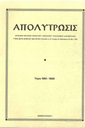 ΑΠΟΛΥΤΡΩΣΙΣ τ. ΙΣΤ’-Κ’ (1961-1965) Ορθόδοξα Χριστιανικά Βιβλία Απολύτρωσις