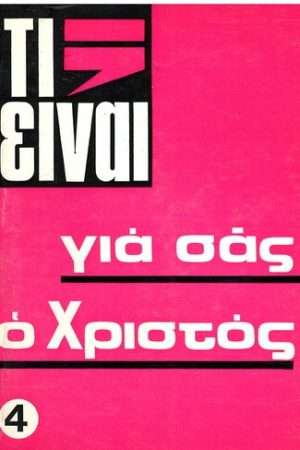 ΤΙ ΕΙΝΑΙ ΓΙΑ ΣΑΣ Ο ΧΡΙΣΤΟΣ; Ορθόδοξα Χριστιανικά Βιβλία Απολύτρωσις