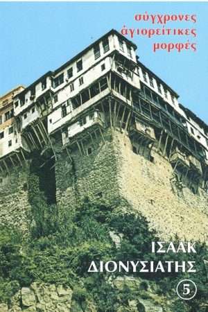 ΙΣΑΑΚ ΔΙΟΝΥΣΙΑΤΗΣ Ορθόδοξα Χριστιανικά Βιβλία Απολύτρωσις
