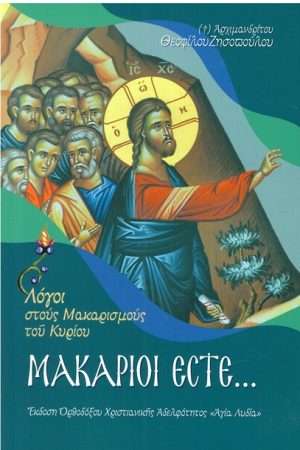 ΜΑΚΑΡΙΟΙ ΕΣΤΕ… Ορθόδοξα Χριστιανικά Βιβλία Απολύτρωσις