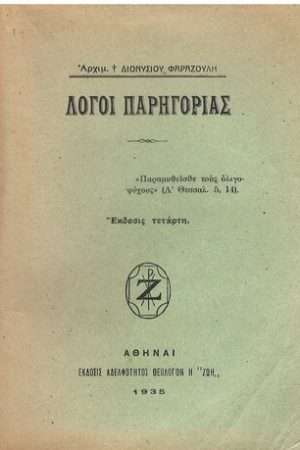 ΛΟΓΟΙ ΠΑΡΗΓΟΡΙΑΣ Ορθόδοξα Χριστιανικά Βιβλία Απολύτρωσις