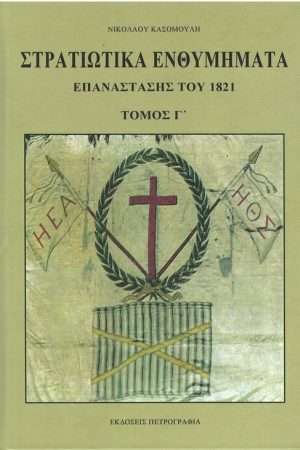 ΣΤΡΑΤΙΩΤΙΚΑ ΕΜΘΥΜΗΜΑΤΑ ΕΠΑΝΑΣΤΑΣΗΣ ΤΟΥ 1821 τ. Γ’ Ορθόδοξα Χριστιανικά Βιβλία Απολύτρωσις
