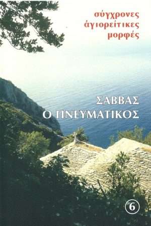 ΣΑΒΒΑΣ Ο ΠΝΕΥΜΑΤΙΚΟΣ Ορθόδοξα Χριστιανικά Βιβλία Απολύτρωσις