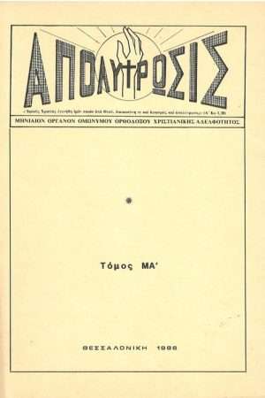 ΑΠΟΛΥΤΡΩΣΙΣ τ. ΜΑ’ (1986) Ορθόδοξα Χριστιανικά Βιβλία Απολύτρωσις