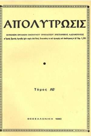 ΑΠΟΛΥΤΡΩΣΙΣ τ. ΛΕ’ (1980) Ορθόδοξα Χριστιανικά Βιβλία Απολύτρωσις