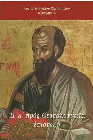Η Α’ ΠΡΟΣ ΘΕΣΣΑΛΟΝΙΚΕΙΣ ΕΠΙΣΤΟΛΗ Ορθόδοξα Χριστιανικά Βιβλία Απολύτρωσις