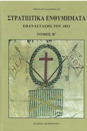 ΣΤΡΑΤΙΩΤΙΚΑ ΕΜΘΥΜΗΜΑΤΑ ΕΠΑΝΑΣΤΑΣΗΣ ΤΟΥ 1821 τ. Β’ Ορθόδοξα Χριστιανικά Βιβλία Απολύτρωσις