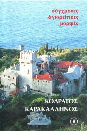 ΚΟΔΡΑΤΟΣ ΚΑΡΑΚΑΛΛΗΝΟΣ Ορθόδοξα Χριστιανικά Βιβλία Απολύτρωσις