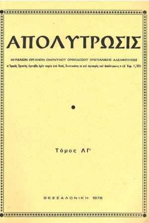 ΑΠΟΛΥΤΡΩΣΙΣ τ. ΛΓ’ (1978) Ορθόδοξα Χριστιανικά Βιβλία Απολύτρωσις