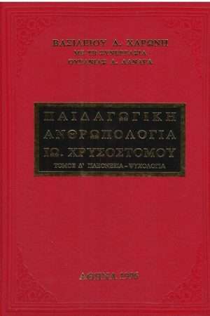 ΠΑΙΔΑΓΩΓΙΚΗ ΑΝΘΡΩΠΟΛΟΓΙΑ Δ’ (ΑΓ. ΙΩΑΝΝΟΥ ΧΡΥΣΟΣΤΟΜΟΥ) Ορθόδοξα Χριστιανικά Βιβλία Απολύτρωσις