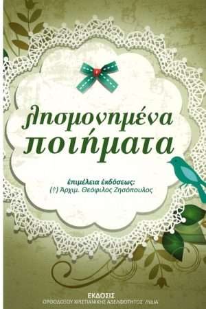 ΛΗΣΜΟΝΗΜΕΝΑ ΠΟΙΗΜΑΤΑ Ορθόδοξα Χριστιανικά Βιβλία Απολύτρωσις