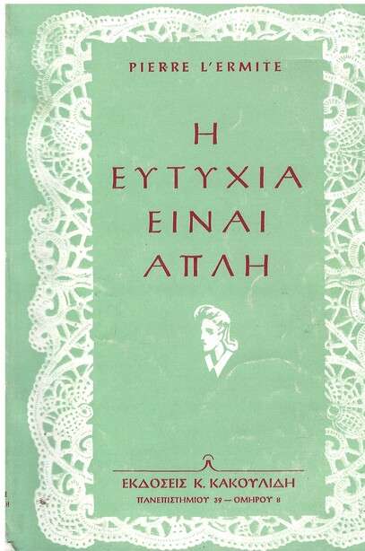 Η ΕΥΤΥΧΙΑ ΕΙΝΑΙ ΑΠΛΗ Ορθόδοξα Χριστιανικά Βιβλία Απολύτρωσις Η ΕΥΤΥΧΙΑ ΕΙΝΑΙ ΑΠΛΗ Ορθόδοξα Χριστιανικά Βιβλία Απολύτρωσις