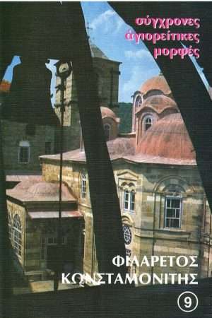ΦΙΛΑΡΕΤΟΣ ΚΩΝΣΤΑΜΟΝΙΤΗΣ Ορθόδοξα Χριστιανικά Βιβλία Απολύτρωσις