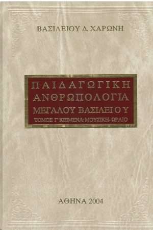 ΠΑΙΔΑΓΩΓΙΚΗ ΑΝΘΡΩΠΟΛΟΓΙΑ ΜΕΓΑΛΟΥ ΒΑΣΙΛΕΙΟΥ Γ’ Ορθόδοξα Χριστιανικά Βιβλία Απολύτρωσις