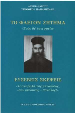 ΤΟ ΦΛΕΓΟΝ ΖΗΤΗΜΑ – ΕΥΣΕΒΕΙΣ ΣΚΕΨΕΙΣ Ορθόδοξα Χριστιανικά Βιβλία Απολύτρωσις
