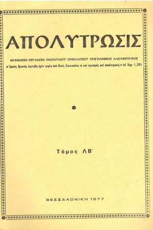 ΑΠΟΛΥΤΡΩΣΙΣ τ. ΛΒ’ (1977) Ορθόδοξα Χριστιανικά Βιβλία Απολύτρωσις