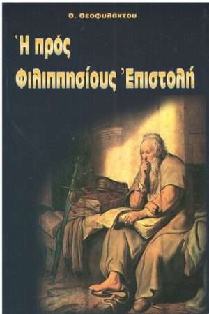 Η ΠΡΟΣ ΦΙΛΙΠΠΗΣΙΟΥΣ ΕΠΙΣΤΟΛΗ Ορθόδοξα Χριστιανικά Βιβλία Απολύτρωσις