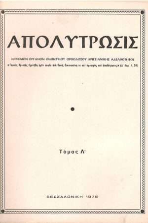 ΑΠΟΛΥΤΡΩΣΙΣ τ. ΛΘ’ (1975) Ορθόδοξα Χριστιανικά Βιβλία Απολύτρωσις