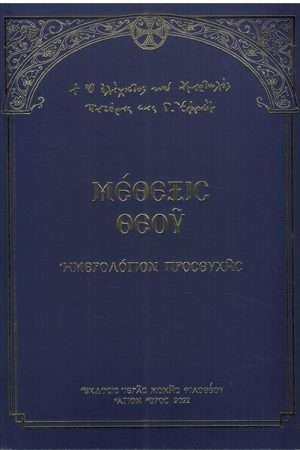ΜΕΘΕΞΙΣ ΘΕΟΥ Ορθόδοξα Χριστιανικά Βιβλία Απολύτρωσις
