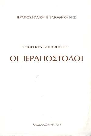 ΟΙ ΙΕΡΑΠΟΣΤΟΛΟΙ Ορθόδοξα Χριστιανικά Βιβλία Απολύτρωσις