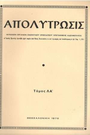ΑΠΟΛΥΤΡΩΣΙΣ τ. ΛΑ’ (1976) Ορθόδοξα Χριστιανικά Βιβλία Απολύτρωσις