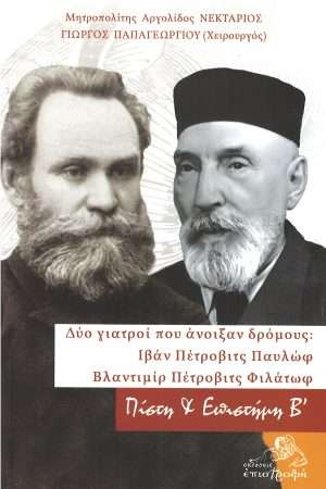 ΔΥΟ ΓΙΑΤΡΟΙ ΠΟΥ ΑΝΟΙΞΑΝ ΔΡΟΜΟΥΣ Ορθόδοξα Χριστιανικά Βιβλία Απολύτρωσις