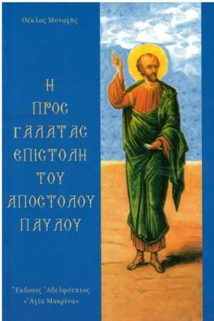 Η ΠΡΟΣ ΓΑΛΑΤΑΣ ΕΠΙΣΤΟΛΗ ΤΟΥ ΑΠΟΣΤΟΛΟΥ ΠΑΥΛΟΥ Ορθόδοξα Χριστιανικά Βιβλία Απολύτρωσις
