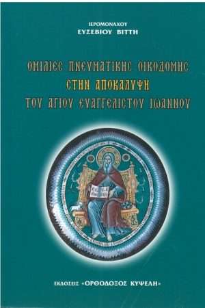 ΟΜΙΛΙΕΣ ΠΝΕΥΜΑΤΙΚΗΣ ΟΙΚΟΔΟΜΗΣ ΣΤΗΝ ΑΠΟΚΑΛΥΨΗ Β’ Ορθόδοξα Χριστιανικά Βιβλία Απολύτρωσις