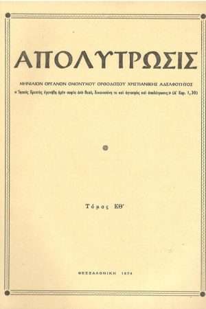 ΑΠΟΛΥΤΡΩΣΙΣ τ. ΚΘ’ (1974) Ορθόδοξα Χριστιανικά Βιβλία Απολύτρωσις