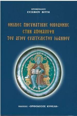 ΟΜΙΛΙΕΣ ΠΝΕΥΜΑΤΙΚΗΣ ΟΙΚΟΔΟΜΗΣ ΣΤΗΝ ΑΠΟΚΑΛΥΨΗ Γ’ Ορθόδοξα Χριστιανικά Βιβλία Απολύτρωσις