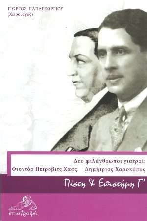 ΔΥΟ ΦΙΛΑΝΘΡΩΠΟΙ ΓΙΑΤΡΟΙ Ορθόδοξα Χριστιανικά Βιβλία Απολύτρωσις