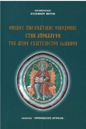 ΟΜΙΛΙΕΣ ΠΝΕΥΜΑΤΙΚΗΣ ΟΙΚΟΔΟΜΗΣ ΣΤΗΝ ΑΠΟΚΑΛΥΨΗ Α’ Ορθόδοξα Χριστιανικά Βιβλία Απολύτρωσις