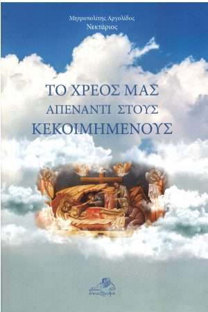 ΤΟ ΧΡΕΟΣ ΜΑΣ ΑΠΕΝΑΝΤΙ ΣΤΟΥΣ ΚΕΚΟΙΜΗΜΕΝΟΥΣ Ορθόδοξα Χριστιανικά Βιβλία Απολύτρωσις