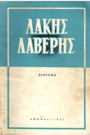 ΛΑΚΗΣ ΛΑΒΕΡΗΣ Ορθόδοξα Χριστιανικά Βιβλία Απολύτρωσις