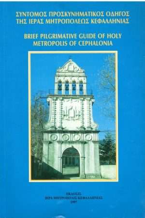 ΣΥΝΤΟΜΟΣ ΠΡΟΣΚΥΝΗΜΑΤΙΚΟΣ ΟΔΗΓΟΣ Ι.Μ. ΚΕΦΑΛΛΗΝΙΑΣ Ορθόδοξα Χριστιανικά Βιβλία Απολύτρωσις