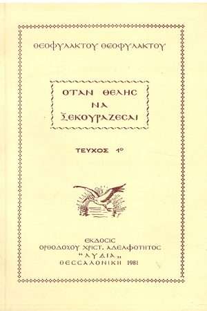 ΟΤΑΝ ΘΕΛΗΣ ΝΑ ΞΕΚΟΥΡΑΖΕΣΑΙ τ. Α’ Ορθόδοξα Χριστιανικά Βιβλία Απολύτρωσις