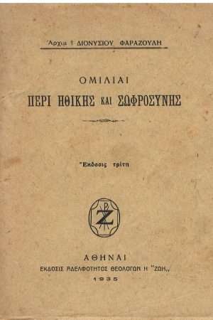 ΟΜΙΛΙΑΙ ΠΕΡΙ ΗΘΙΚΗΣ ΚΑΙ ΣΩΦΡΟΣΥΝΗΣ Ορθόδοξα Χριστιανικά Βιβλία Απολύτρωσις